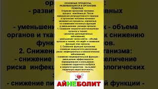 ОСНОВНЫЕ ПРОЦЕССЫ В ОРГАНИЗМЕ. ПОЖИЛОЙ ВОЗРАСТ.