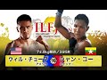 LETHWEI ラウェイ ウィル・チョープ vs シャン・コー Will Chope VS Shan Ko【LETHWEI in Japan9～KODO～】