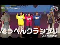 【ダイジェスト】2021.09.11開催「てっぺんグランプリ0次予選大会」