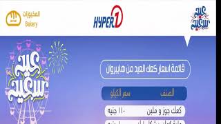 اسعار كعك العيد 2020 من هايبر وان - مخبوزات عيد الفطر 2020 من Hyperone