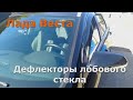 Лада Веста Дефлекторы лобового стекла