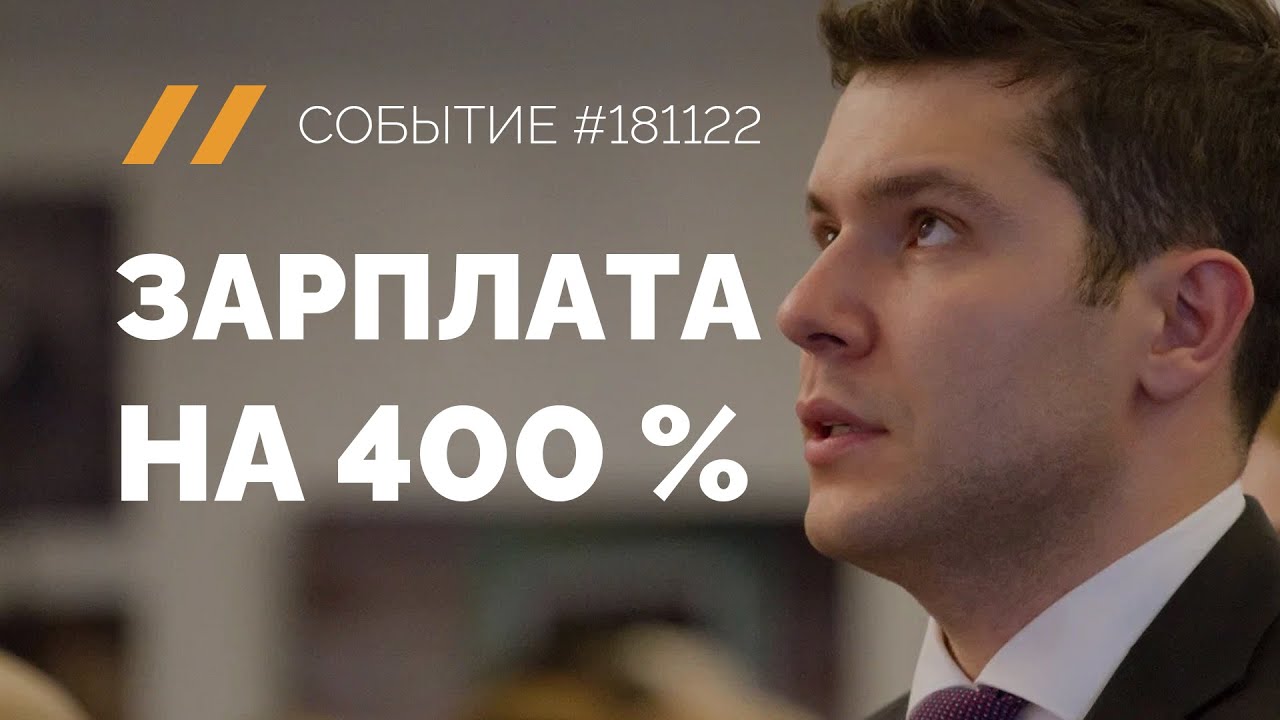 "Зарплата на 400 %" 