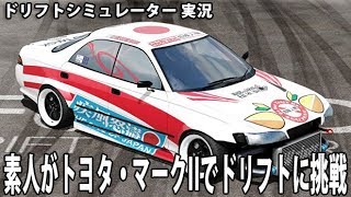素人がトヨタ・マークIIでドリフトに挑戦 【 ドリフトシミュレーター 実況 アフロマスク 】 screenshot 2