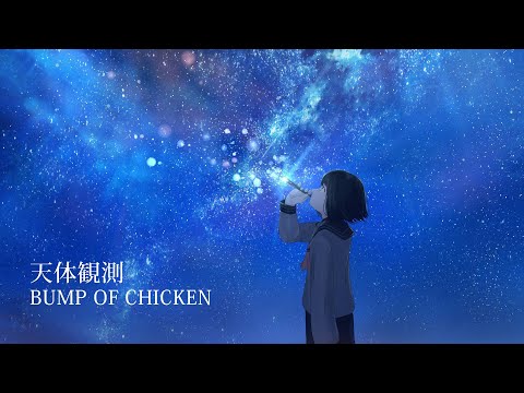 天体観測 Bump of Chicken - Stargazing 管弦楽団アレンジカバー