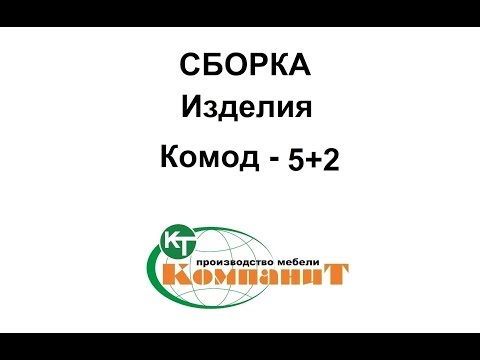 Комод 5+2 (Компаніт), відео 1