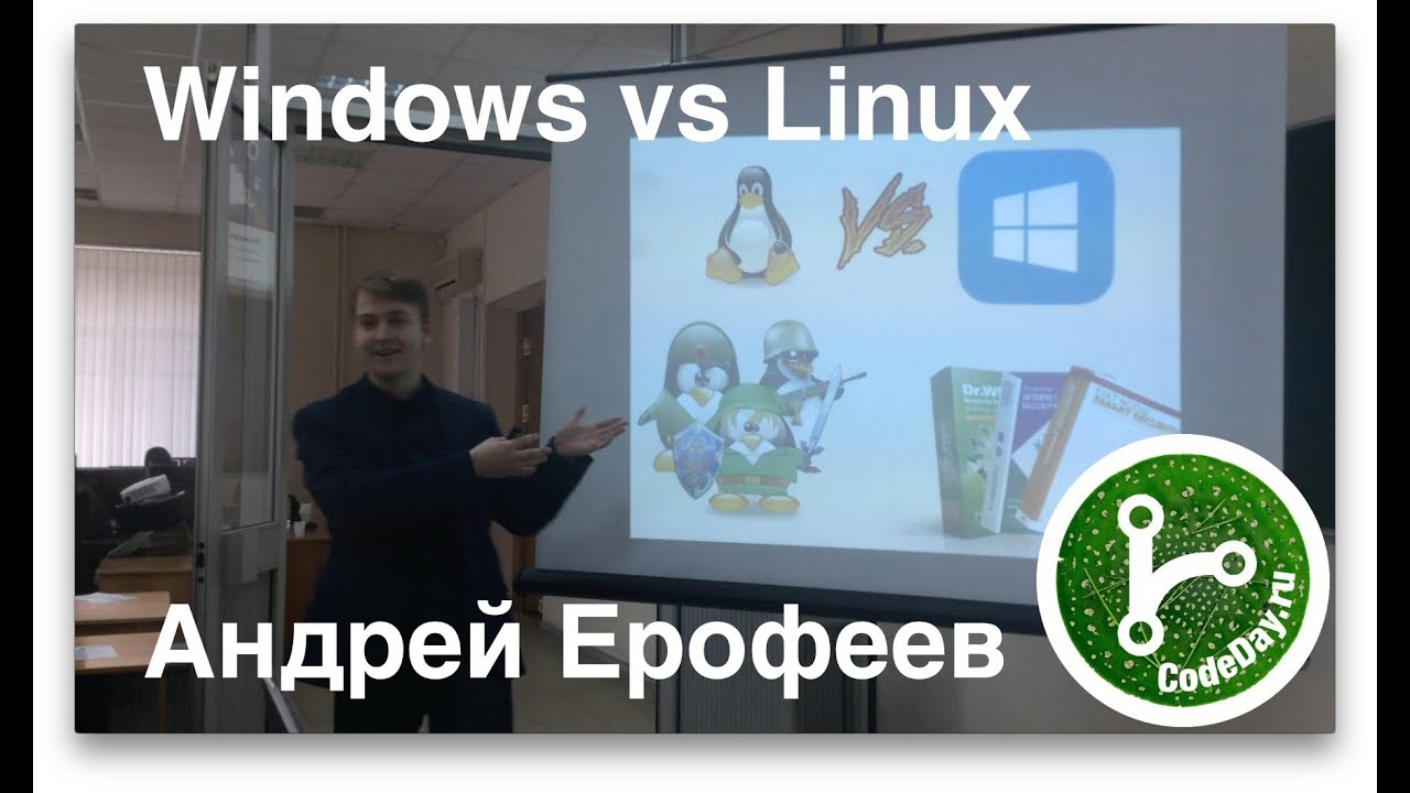 08 - CodeDay - Андрей Ерофеев – Windows vs Linux