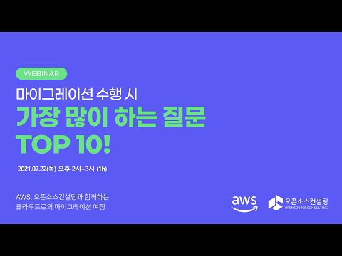 [웨비나 다시보기] 마이그레이션 수행 시 가장 많이 하는 질문 Top10 : AWS, 오픈소스컨설팅과 함께 하는 클라우드로의 마이그레이션 여정