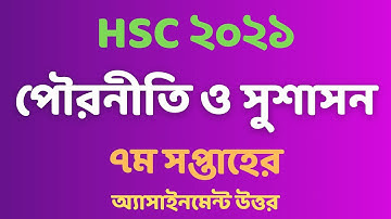 পৌরনীতি ও সুশাসন ৭ম সপ্তাহ এসাইনমেন্ট | HSC assignment 2021 7th week civics | hsc 2021 7th week