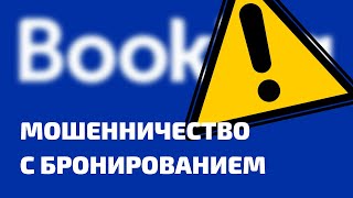 ТУРИСТ КАК НАЖИВА: МОШЕННИЧЕСТВО С БРОНИРОВАНИЕМ ОТЕЛЕЙ