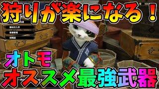 モンハンライズ 超オススメ 狩りが楽になる オトモ用最強武器紹介 Youtube モンハンライズ 超オススメ 狩りが楽になる オトモ用最強武器紹介 Youtube