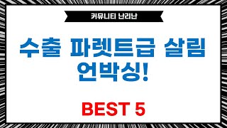 수출용 파렛트부터 캠핑용품까지! 가성비 살림템 언박싱