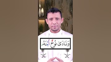 كيف نقرأ  (نوح ابنه)  التخلص من التقاء الساكنين تعلم التجويد بسهولة ويسر