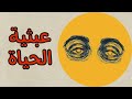عبثية الحياة