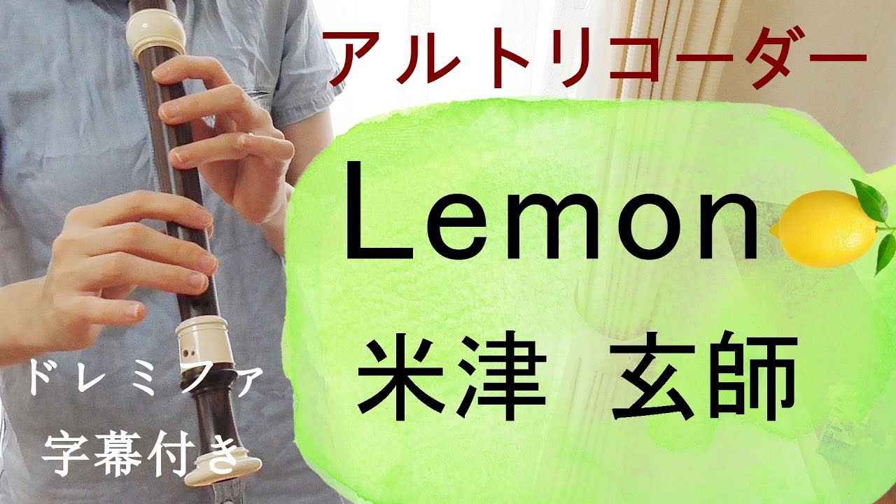 Lemon アルトリコーダー 米津玄師 ドレミファ楽譜付き Youtube Lemon アルトリコーダー 米津玄師 ドレミファ楽譜付き Youtube