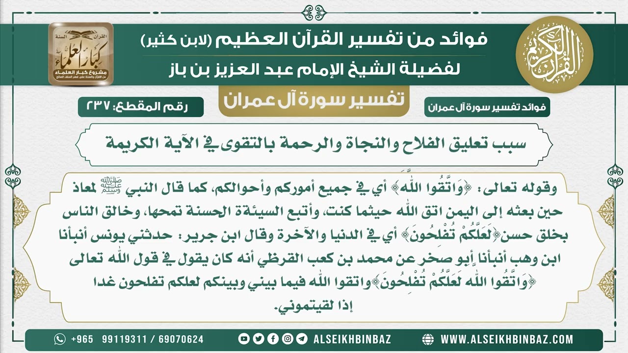 237 - سبب تعليق الفلاح والنجاة والرحمة بالتقوى في الآية الكريمة  - نور على الدرب