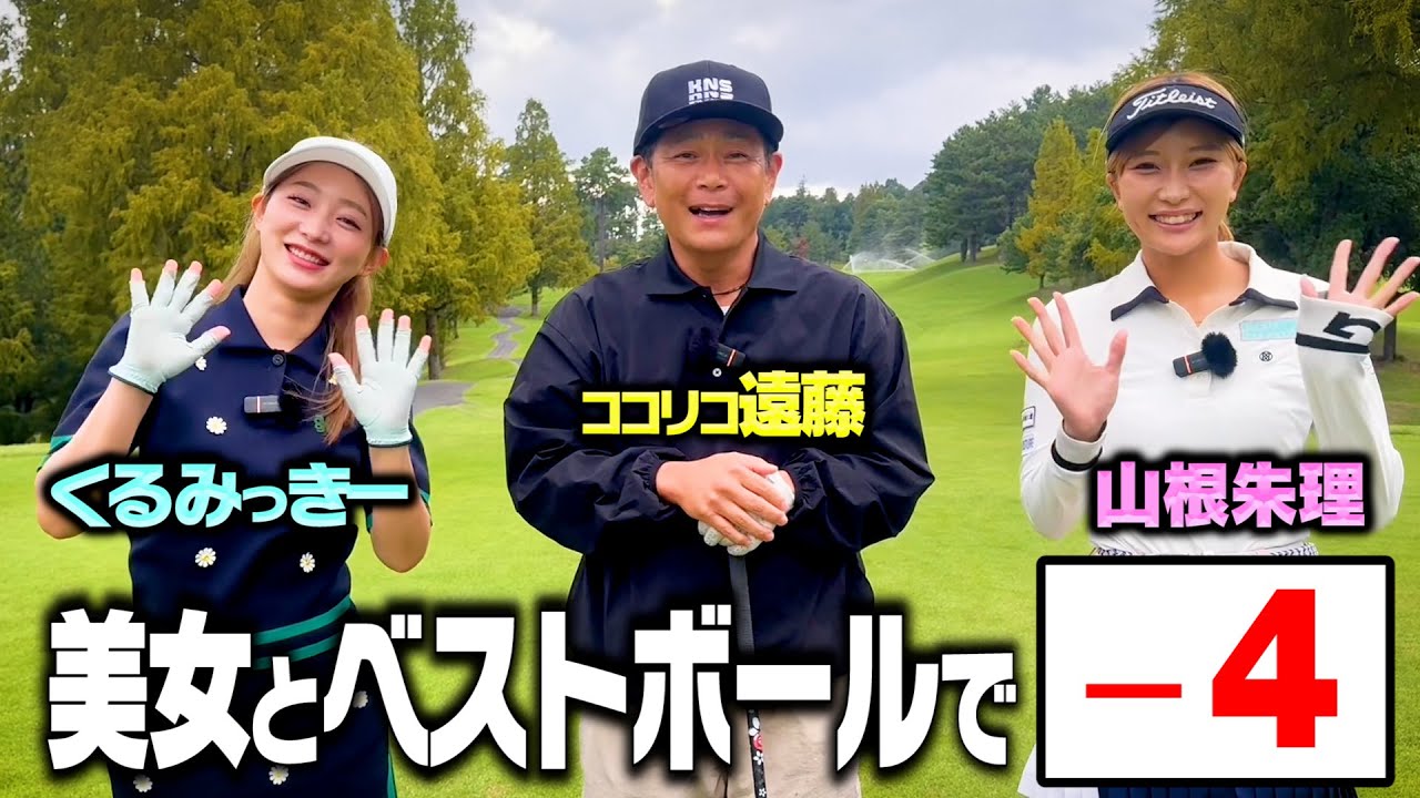 【検証】美女２名とココリコ遠藤でベストボールで9H回れば４アンダー狙えるか【1.2.3H】