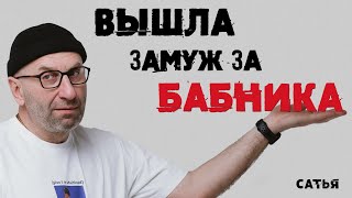 видео: Сатья. Вышла замуж за бабника картинка: Сатья. Вышла замуж за бабника