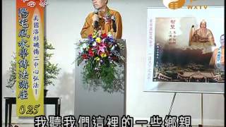 易經風水專業電視台WXTV陽宅風水學傳法講座025台中縣大雅鄉地區弘法(2),美國洛杉磯僑二中心弘法(1)