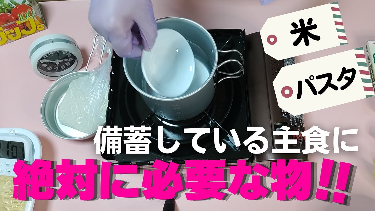 【食料備蓄】ライフラインが止まっても簡単調理！ビックリするくらい美味しい！