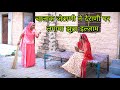 Devrani jethani ki ladai  false accusation on sisterinlaw  balu choudhary rajasthani comedy djc