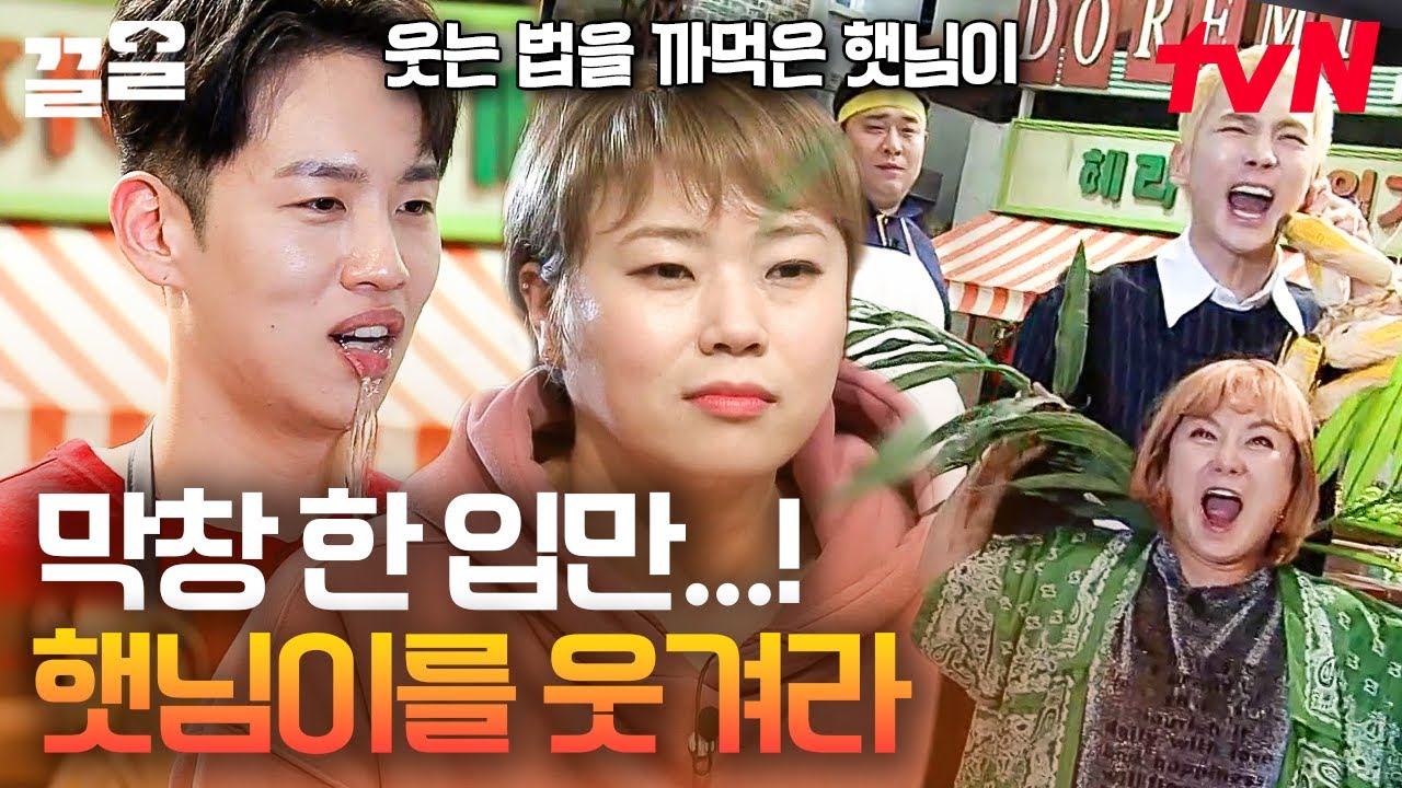 수많은 도전자 제치고 단숨에 햇님 웃긴 신동엽의 한마디는? 막창보다 웃기기에 더 진심인 놀토즈🤣 | 놀라운토요일