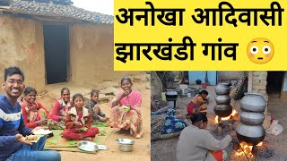 आदिवासी झारखंडी गांव । Adiwasi village tour | Village women cooking | Tribal jharkhandi food|