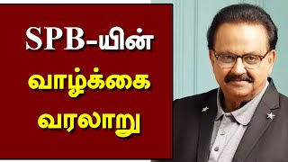 Famous SPB-யின் வாழ்க்கை வரலாறு | இவர் யார்..? | sp Balasubrahmanyam Life History | SPB Story Wealth