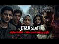 العند القاتل حاول يرج عها غصب عنها فكانت نهايته المأساوية