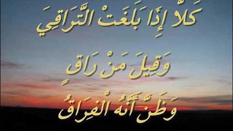 سورة القيامة كاملة بصوت القارئ الشيخ رفيق خريف مسجد الناصرية بوزريعة 2017