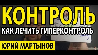 Гиперконтроль при неврозе | Страх быть самим собой | Внутриличностный конфликт и что с ним делать