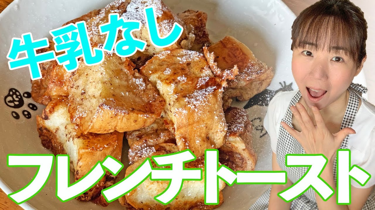 牛乳なしフレンチトースト作ってみた Japan Youtube