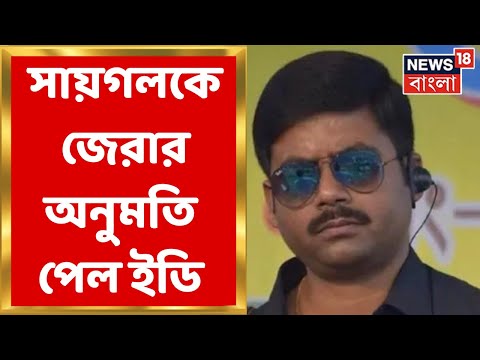 Saigal Hossain News : সায়গলকে জেলে গিয়ে জেরায় ED কে অনুমতি আদালতের । Bangla News