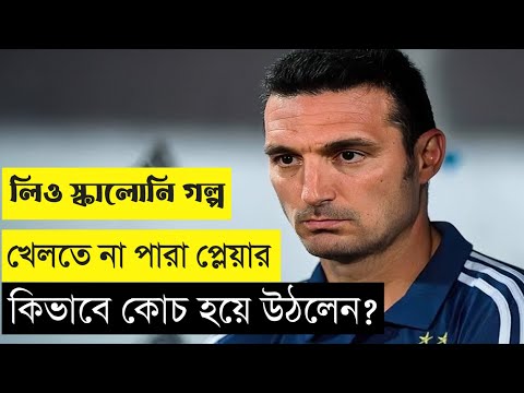 কিভাবে কোচ হয়ে উঠলেন লিওনেল স্কালোনি - lionel scaloni - scaloni - Lionel scaloni life story