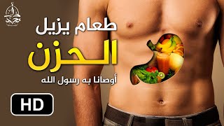 أكثر طعام كان يحبه النبي عليه الصلاة و السلام اوصانا به منه ما يزيل الحزن و يقويك