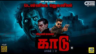 அரண்மனை காடு பாகம் : 2 | Dennis Jegan Horror Novels | Audiobook Tamil | TheSilentHouseAudiobook