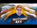 Тест повного приводу 4x4 Quattro, Xdrive, Torsen, Hyundai (KIA), Renault.