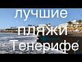 Лучшие пляжи Тенерифе