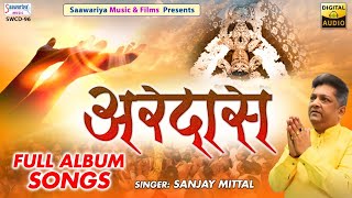 अरदास  | Ardaas | Full Album | Sanjay Mittal | Shree Khatu Shyam Bhajan | Khatu Dham Special Bhajan