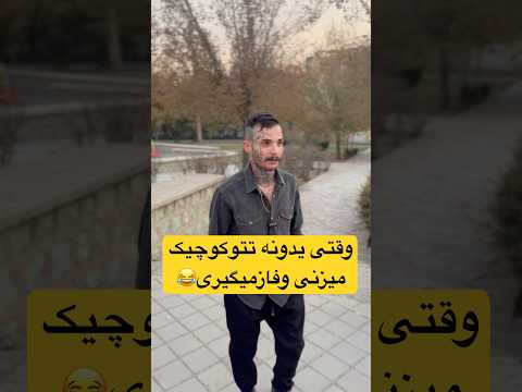 کمترپزتتوبدین جلوم خندهدارترین کلیپ  خندارترین  مهربون  خندانندهشو