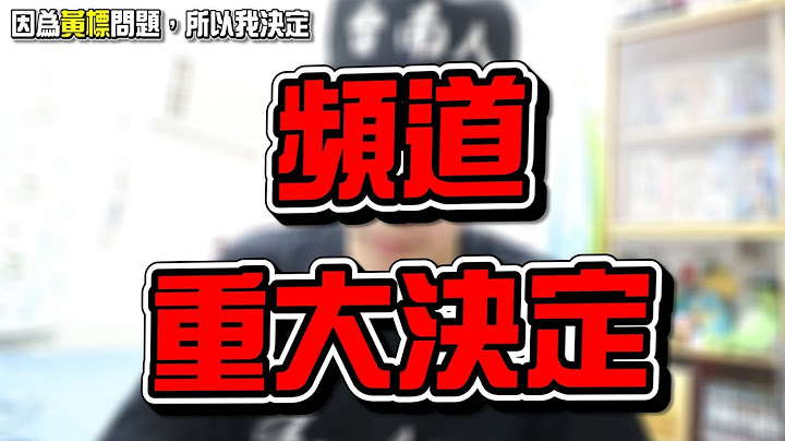 頻道重大決定，謝謝你們一直以來的支持。