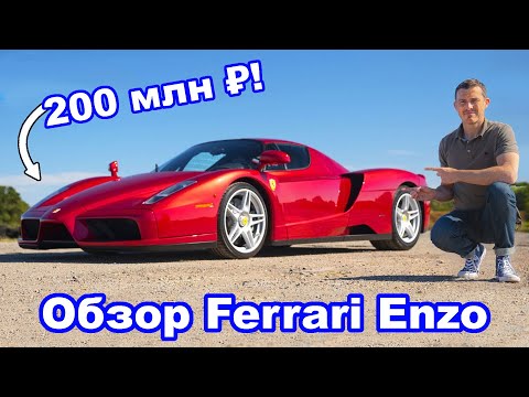 Обзор Ferrari Enzo - узнайте, почему ЛЮБИМОЕ авто Мэта стоит 200 млн ₽?!