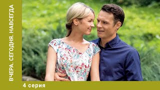 Вчера. Сегодня. Навсегда. 4 Серия. Мелодрама. Лучшие сериалы