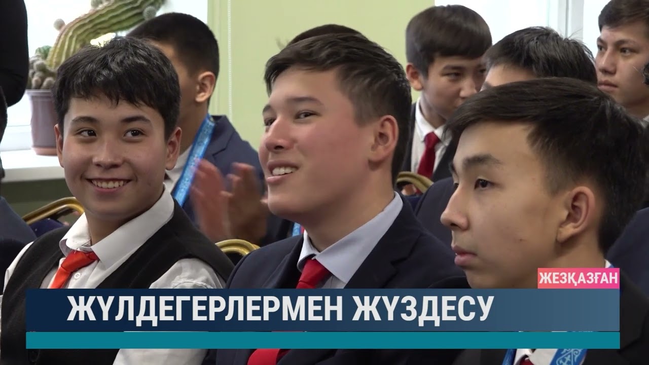 Жүлдегерлермен жүздесу