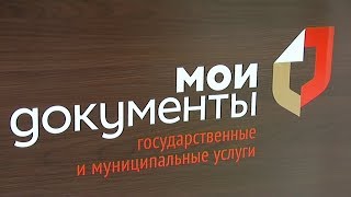 Работа центра «Мои документы»