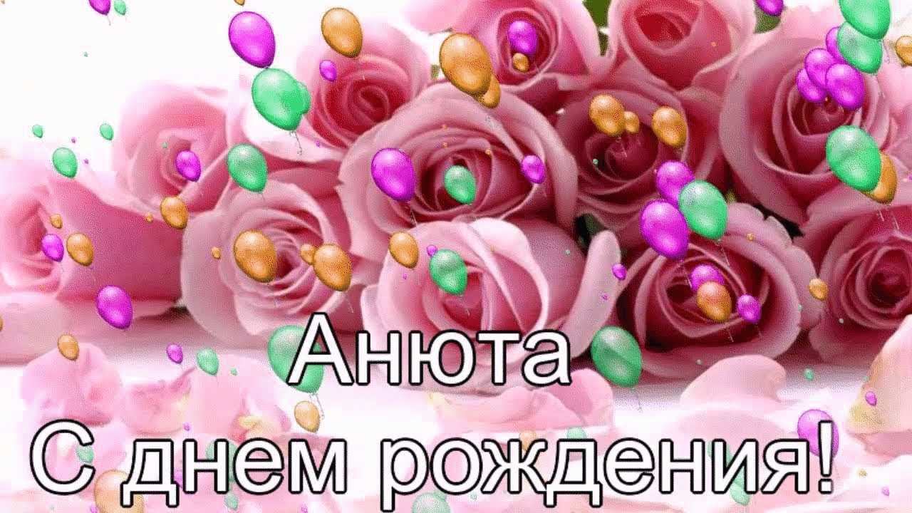 Смешные Поздравления Для Ани