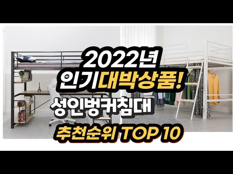 2022년 인기대박상품 성인벙커침대 추천 판매순위 top10