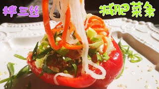 #123减肥拌三丝 – 面条一样漂亮的菜丝 | 减肥还有满足感的美食 | 一周吃两回都不厌 | 聚餐宠儿 | 简单易做又美味 May’s food：#123 ： Three shreds salad