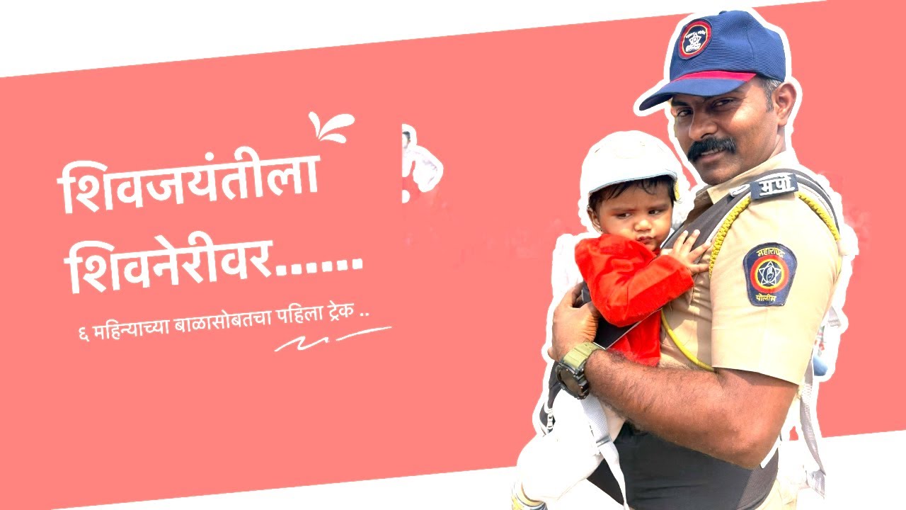 शिवजयंतीला शिवनेरीवर.बाळाचा पहिला ट्रेक #shivneri#babytraveller#babysafety 