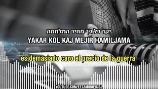 Shema Israel - שמע ישראל  | (Adaptación al hebreo) | 🎙️ Ya'akov Shwekey - יעקב שוואקי | c/traducción