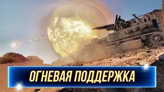 ОГНЕВАЯ ПОДДЕРЖКА ● ВИД СВЕРХУ НА WOT